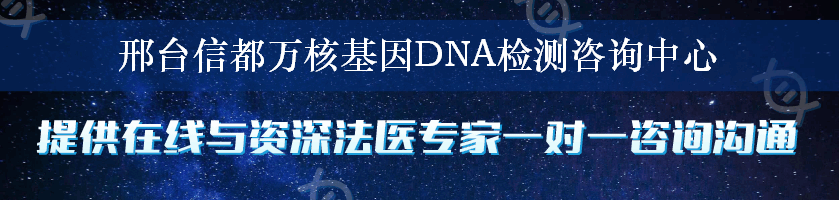 邢台信都万核基因DNA检测咨询中心